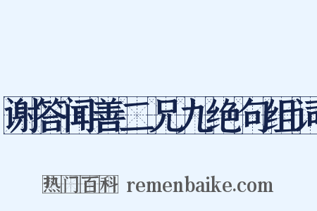 谢答闻善二兄九绝句组词是什么意思的图片